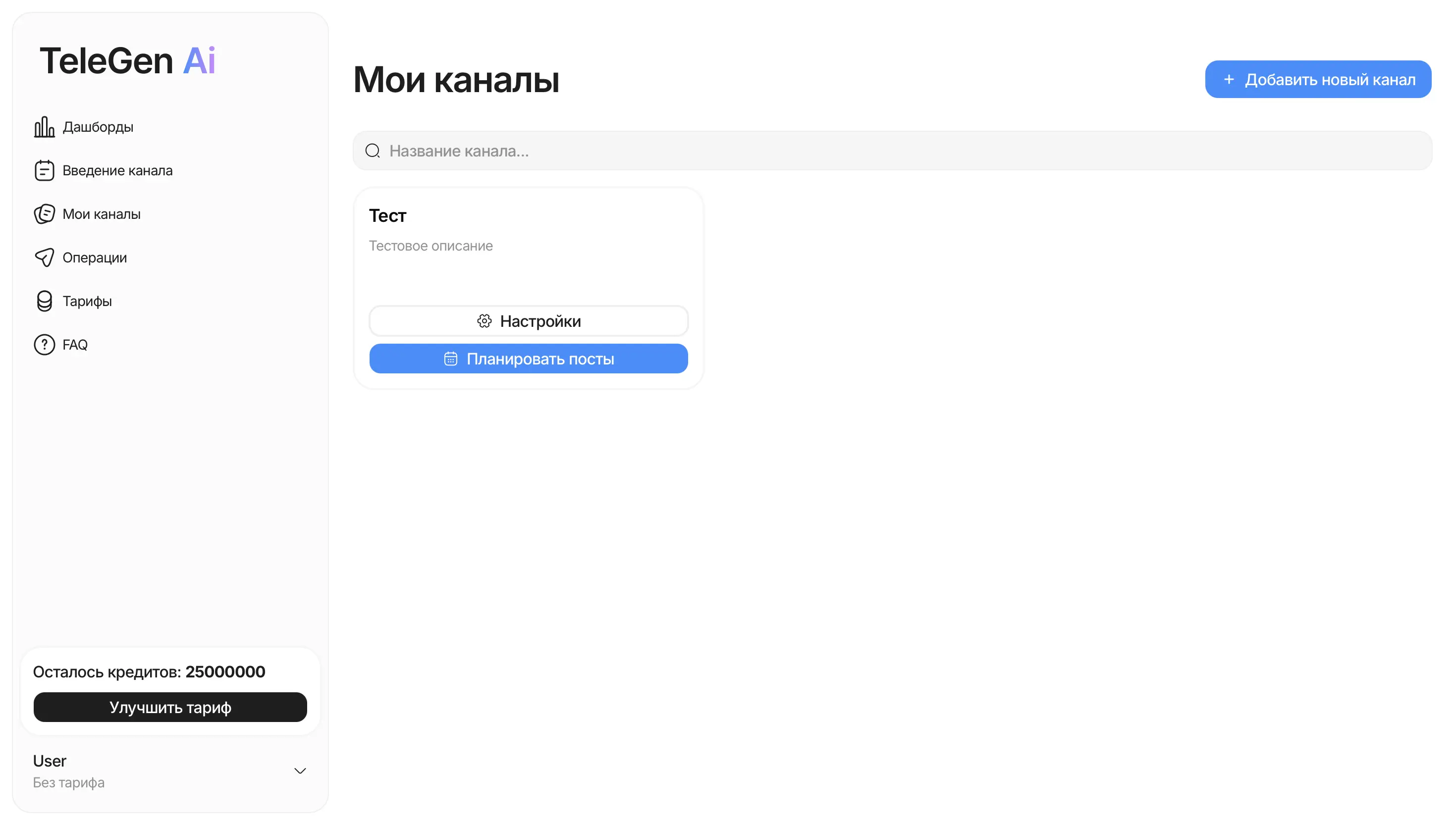 Дашборд управления Telegram-каналами TeleGen Ai